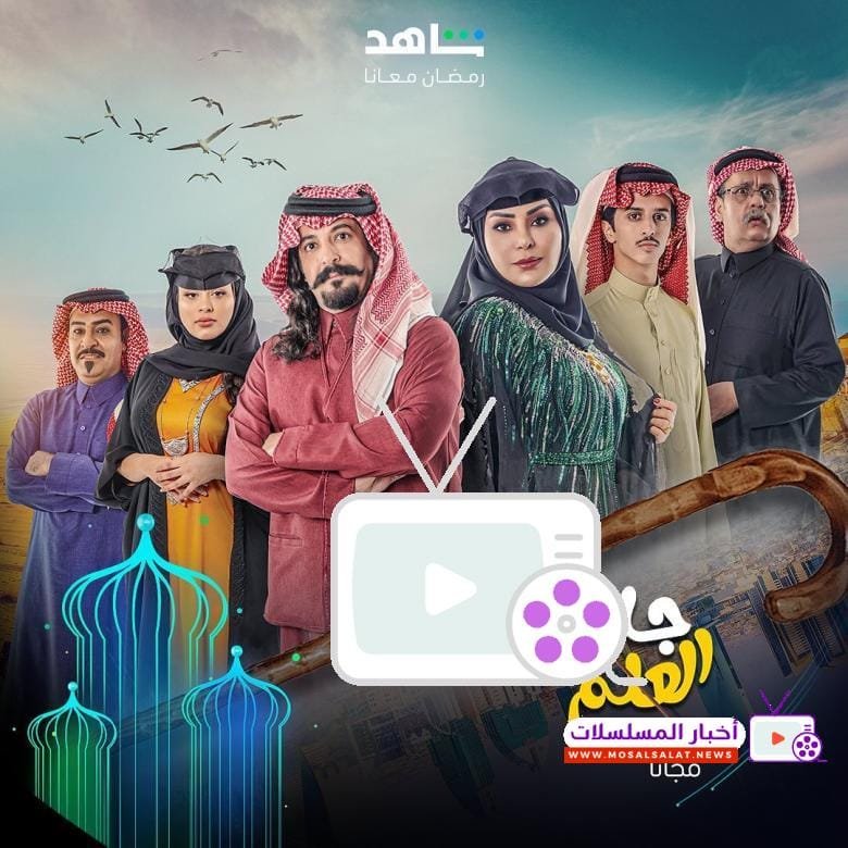 مسلسل جاك العلم: أحداث فكاهية ورسائل عائلية في رمضان 2024
