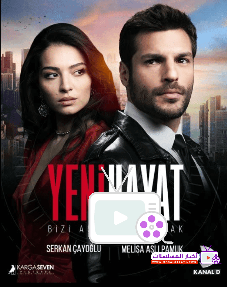 تعرف على مسلسل حياة جديدة، تفاصيل القصة المشوّقة، أبرز الأبطال، ومواعيد العرض، في دراما تُجمع بين الأكشن والرومانسية بأسلوب فريد