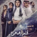 مسلسل قلم رصاص: أسرار غامضة ودراما عائلية مؤثرة في 2024