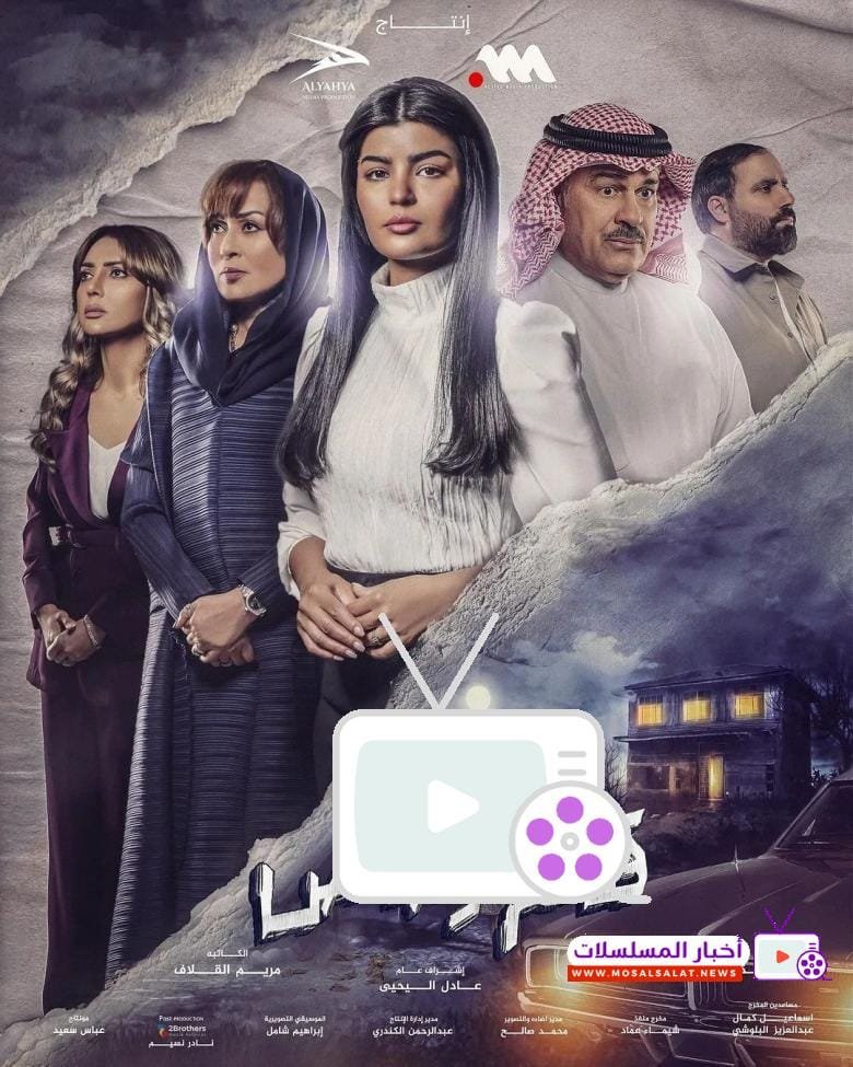 مسلسل قلم رصاص: أسرار غامضة ودراما عائلية مؤثرة في 2024