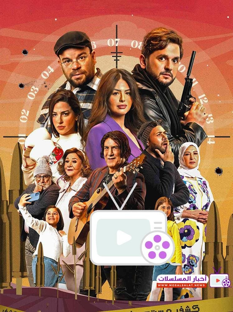 اكتشف مسلسل كشف مستعجل، تفاصيل القصة وأبرز أبطاله، مع أحداث كوميدية مشوقة جعلته يتصدر قائمة المسلسلات الأكثر مشاهدة