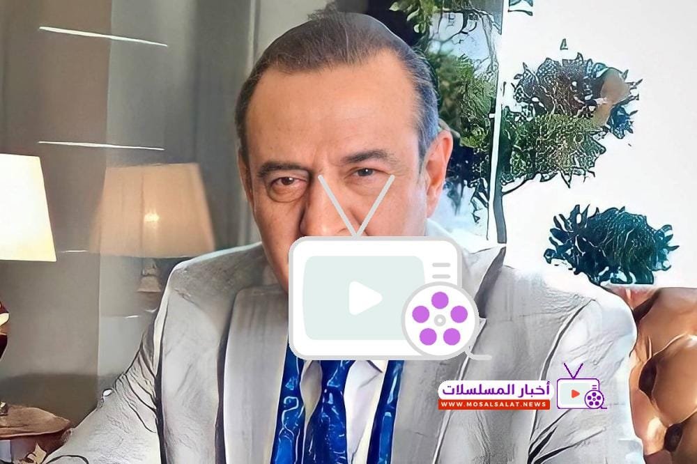اكتشف السيرة الذاتية لبسام كوسا، النجم المبدع في الدراما السورية، مع أبرز أعماله ومسلسلاته التي جعلت منه أيقونة في الفن العربي