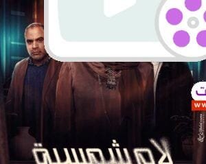 مسلسل لام شمسية رمضان 2025: أمينة خليل وأحداث مشوقة