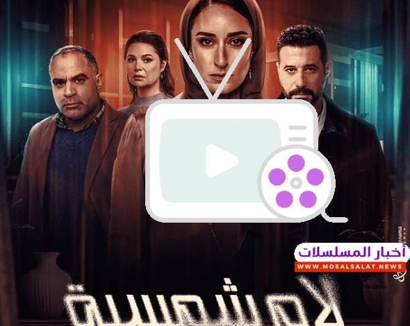مسلسل لام شمسية رمضان 2025: أمينة خليل وأحداث مشوقة