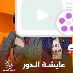 اكتشف تفاصيل مسلسل عايشة الدور بطولة دنيا سمير غانم رمضان 2025، قصة مشوقة تجمع الكوميديا والدراما في أحداث غير متوقعة تجذب المشاهدين.