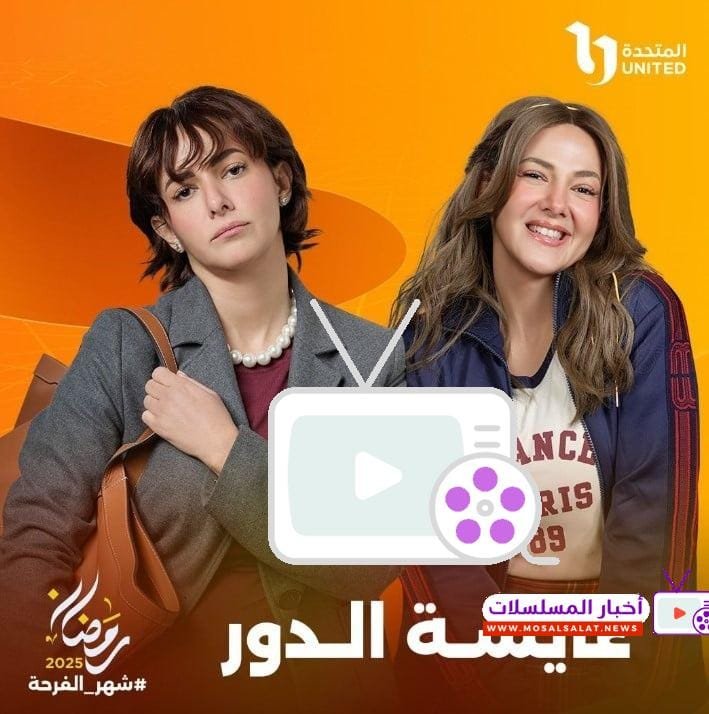 اكتشف تفاصيل مسلسل عايشة الدور بطولة دنيا سمير غانم رمضان 2025، قصة مشوقة تجمع الكوميديا والدراما في أحداث غير متوقعة تجذب المشاهدين.
