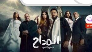 اكتشف كل ما يتعلق بمسلسل المداح أسطورة العهد في رمضان 2025. أحداث جديدة، شخصيات مثيرة، وعالم مليء بالخيال! تعرف على التفاصيل هنا.