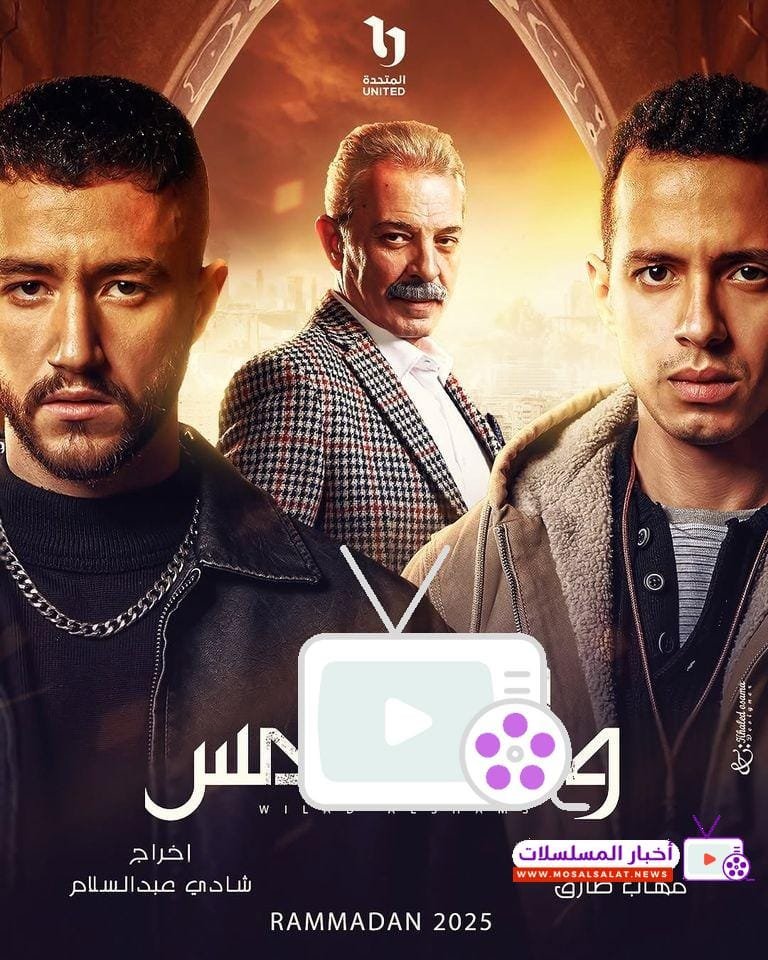 مسلسل ولاد الشمس 2025: قصة وأبطال أحمد مالك وطه دسوقي