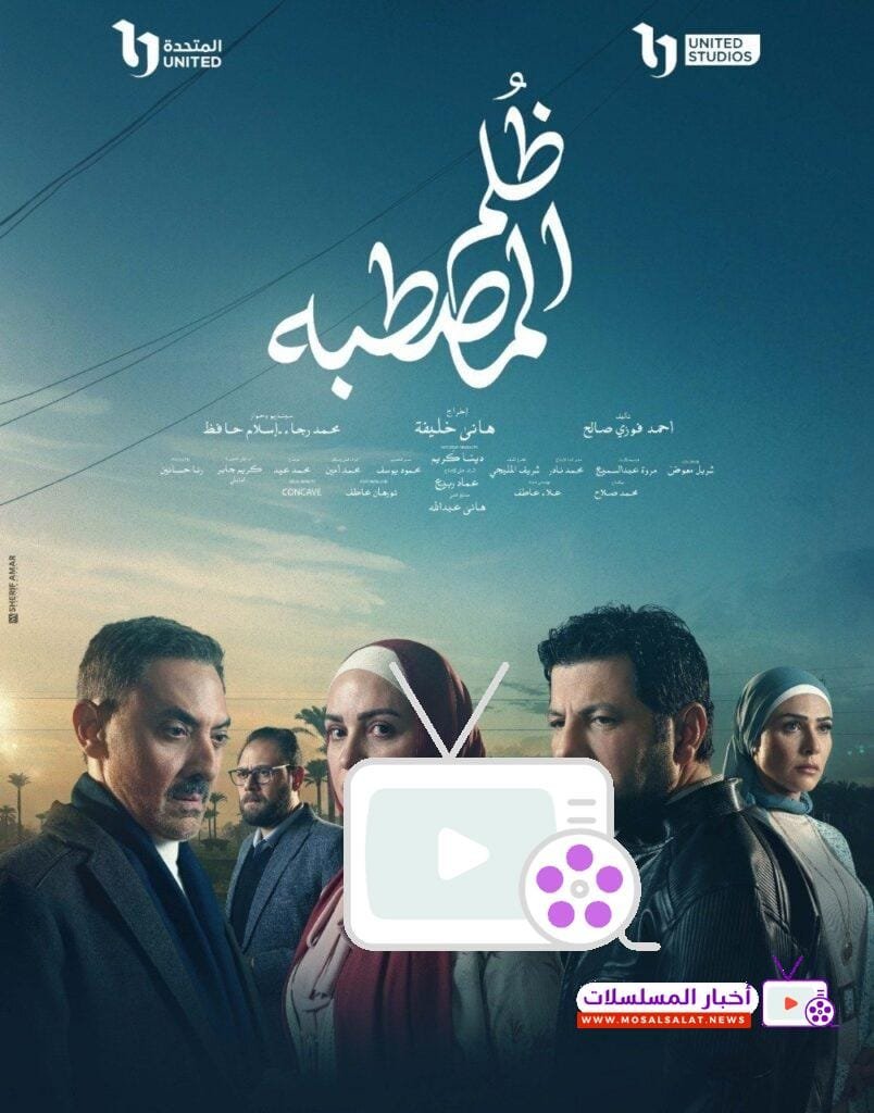 مسلسل ظلم المصطبة 2025: تفاصيل وأحداث تشويقية