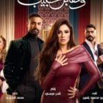 مسلسل وتقابل حبيب 2025: كل ما تريد معرفته عن أحداثه