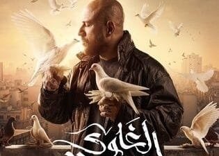 مسلسل الغاوي 2025 | أحمد مكي يعود للدراما بقوة في رمضان