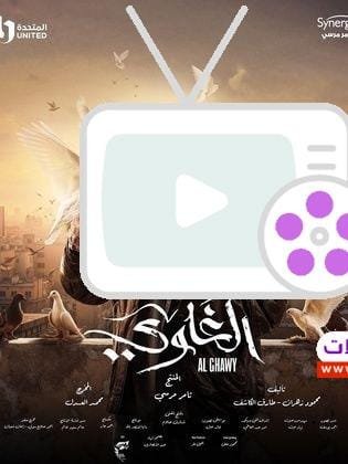مسلسل الغاوي 2025 | أحمد مكي يعود للدراما بقوة في رمضان