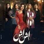 مسلسل أش أش مي عمر رمضان 2025: كل التفاصيل المثيرة
