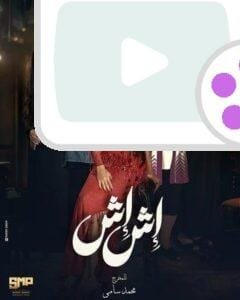 مسلسل أش أش مي عمر رمضان 2025: كل التفاصيل المثيرة