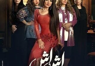مسلسل أش أش مي عمر رمضان 2025: كل التفاصيل المثيرة