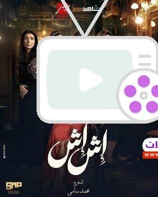 مسلسل أش أش مي عمر رمضان 2025: كل التفاصيل المثيرة