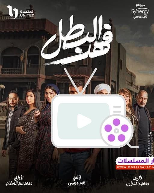 اكتشف تفاصيل مسلسل فهد البطل 2025 بطولة أحمد العوضي، دراما مشوقة مليئة بالإثارة والتشويق، تعرف على القصة والأبطال ومواعيد العرض