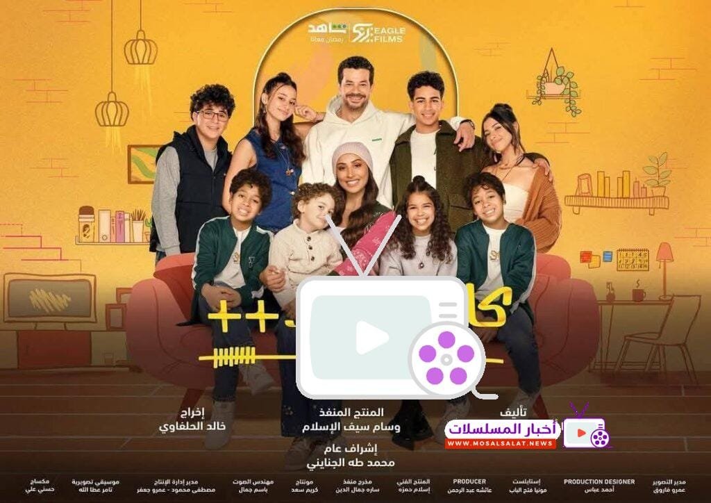 مسلسل كامل العدد ++ رمضان 2025 | تفاصيل القصة وأبطال العمل