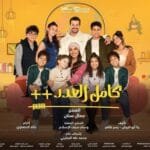 مسلسل كامل العدد ++ رمضان 2025 | تفاصيل القصة وأبطال العمل