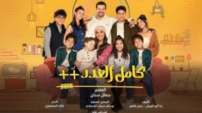 مسلسل كامل العدد ++ رمضان 2025 | تفاصيل القصة وأبطال العمل