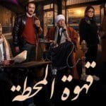 مسلسل قهوة المحطة 2025 – دراما جريمة مثيرة برمضان