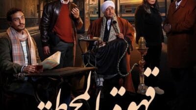 مسلسل قهوة المحطة 2025 – دراما جريمة مثيرة برمضان
