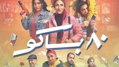 مسلسل 80 باكو 2025: هدى المفتي في دراما كوميدية جديدة