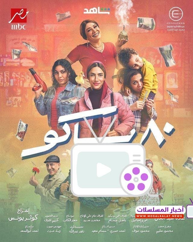 مسلسل 80 باكو 2025: هدى المفتي في دراما كوميدية جديدة