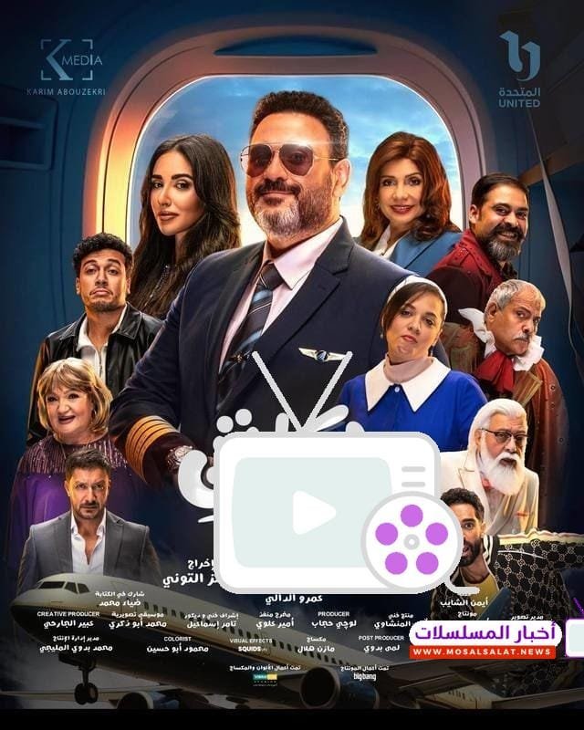 اكتشف تفاصيل مسلسل الكابتن بطولة أكرم حسني في رمضان 2025، قصة مشوقة تجمع بين الكوميديا والتشويق في عالم الطيران والمغامرات الفريدة.