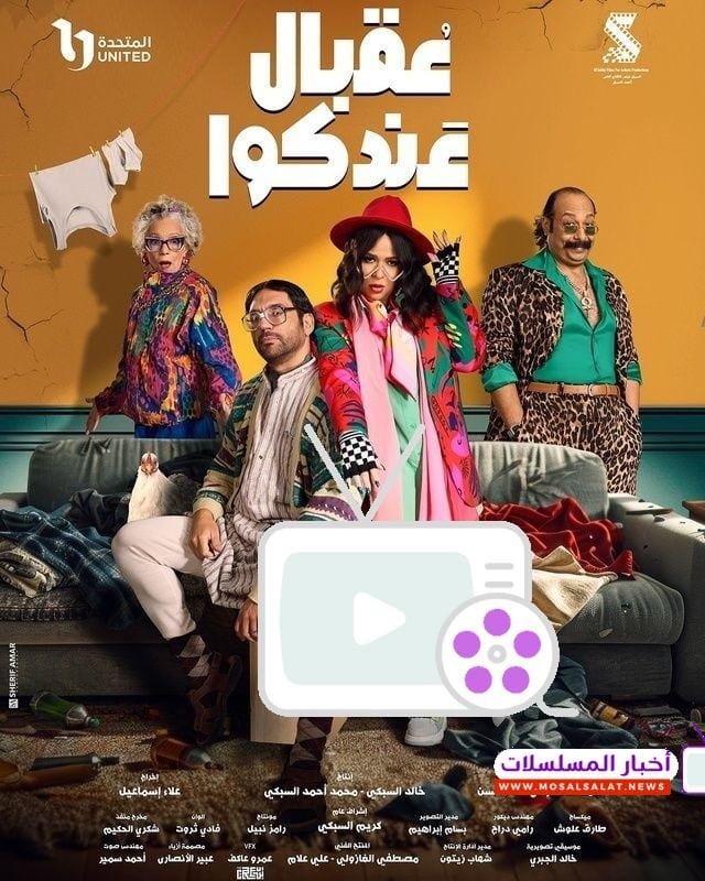 مسلسل عقبال عندكم 2025.. 7 قصص زواج فاشلة وكوميديا مثيرة!