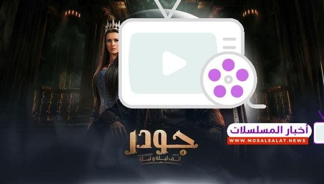 تعرف على تفاصيل مسلسل جودر بطولة ياسر جلال رمضان 2025، دراما تاريخية مستوحاة من ألف ليلة وليلة بأحداث شيقة.
