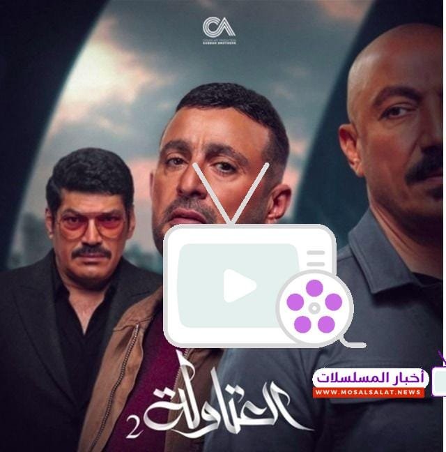 اكتشف تفاصيل مسلسل العتاولة 2 بطولة أحمد السقا في رمضان 2025، أحداث مثيرة، قصة مشوقة، ونجوم لامعون في دراما الأكشن المنتظرة هذا العام!