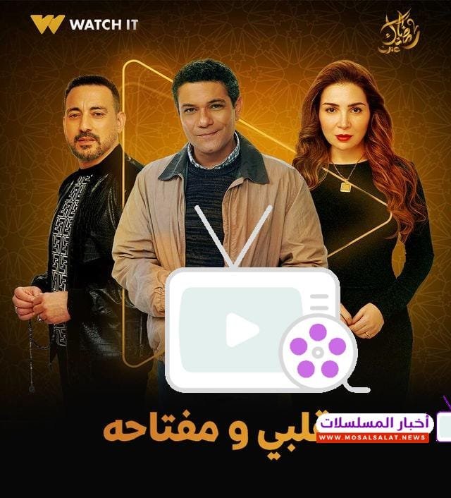 مسلسل قلبي ومفتاحه 2025: قصة رومانسية مثيرة مع آسر ياسين