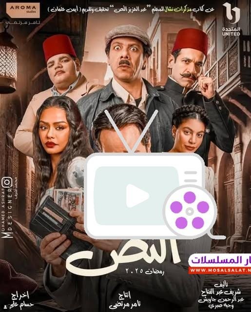تعرف على تفاصيل مسلسل النص بطولة أحمد أمين رمضان 2025، أحداث مشوقة تجمع بين الكوميديا والدراما، ومواعيد العرض والقنوات الناقلة لهذا العمل المنتظر