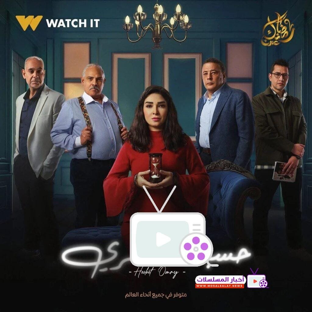 اكتشف تفاصيل مسلسل حسبة عمري 2025 الذي يعرض دراما اجتماعية مثيرة مع روجينا. تابع أحداثه المشوقة في رمضان وكيف ستواجه سوسن تحديات الطلاق.