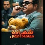 تعرف على مسلسل شهادة معاملة أطفال بطولة محمد هنيدي في رمضان 2025، تفاصيل القصة، أبطال العمل، وموعد العرض الرسمي. اكتشف الكوميديا المنتظرة!