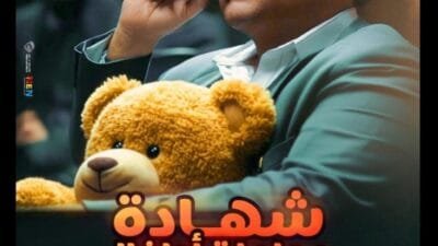 تعرف على مسلسل شهادة معاملة أطفال بطولة محمد هنيدي في رمضان 2025، تفاصيل القصة، أبطال العمل، وموعد العرض الرسمي. اكتشف الكوميديا المنتظرة!