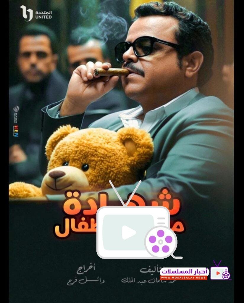 تعرف على مسلسل شهادة معاملة أطفال بطولة محمد هنيدي في رمضان 2025، تفاصيل القصة، أبطال العمل، وموعد العرض الرسمي. اكتشف الكوميديا المنتظرة!