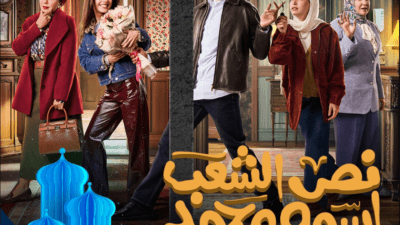 مسلسل نص الشعب اسمه محمد يجمع بين الكوميديا والدراما في رمضان 2025، بطولة عصام عمر، بقصة فريدة وأحداث مثيرة تجذب المشاهدين. اكتشف التفاصيل كاملة!
