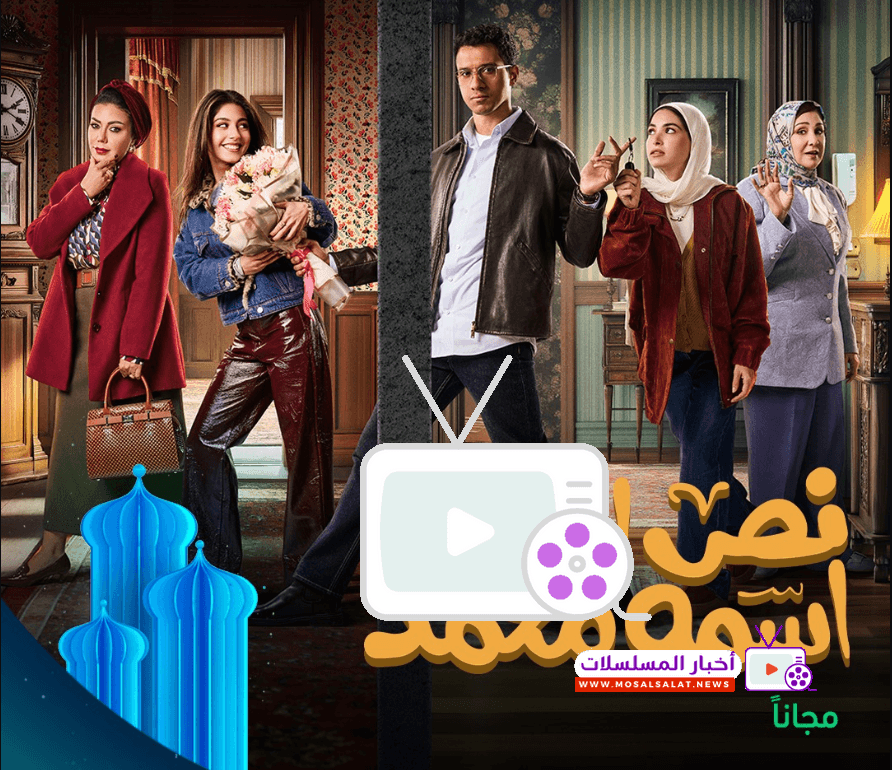 مسلسل نص الشعب اسمه محمد يجمع بين الكوميديا والدراما في رمضان 2025، بطولة عصام عمر، بقصة فريدة وأحداث مثيرة تجذب المشاهدين. اكتشف التفاصيل كاملة!