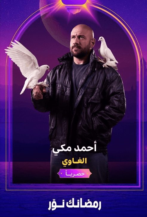 اكتشف مواعيد مسلسل الغاوي في رمضان 2025، مع تفاصيل القنوات وأبطال العمل، ولا تفوت مشاهدة الأحداث المثيرة.