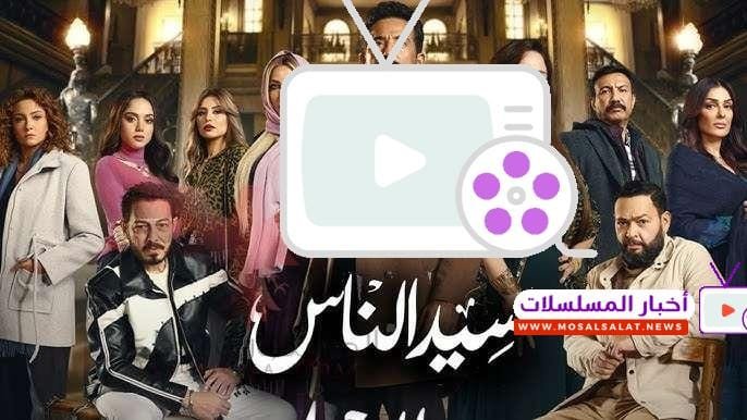 مسلسل سيد الناس في رمضان 2025 | أكشن وتشويق ببطولة عمرو سعد