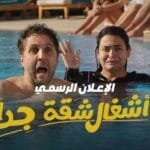 اكتشف تفاصيل مسلسل أشغال شقة جداً بطولة هشام ماجد في رمضان 2025، قصة كوميدية ممتعة ومواقف طريفة تناسب العائلة. تابع القنوات الناقلة ومواعيد العرض!