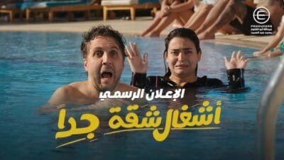 اكتشف تفاصيل مسلسل أشغال شقة جداً بطولة هشام ماجد في رمضان 2025، قصة كوميدية ممتعة ومواقف طريفة تناسب العائلة. تابع القنوات الناقلة ومواعيد العرض!