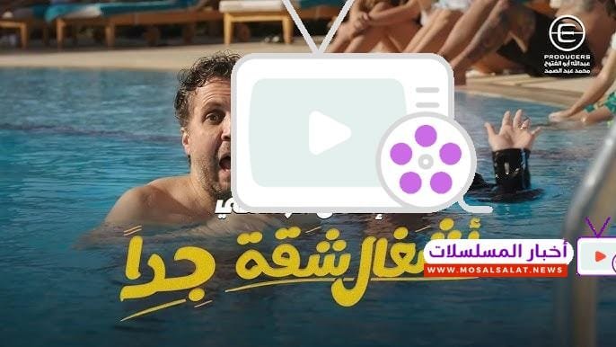 اكتشف تفاصيل مسلسل أشغال شقة جداً بطولة هشام ماجد في رمضان 2025، قصة كوميدية ممتعة ومواقف طريفة تناسب العائلة. تابع القنوات الناقلة ومواعيد العرض!