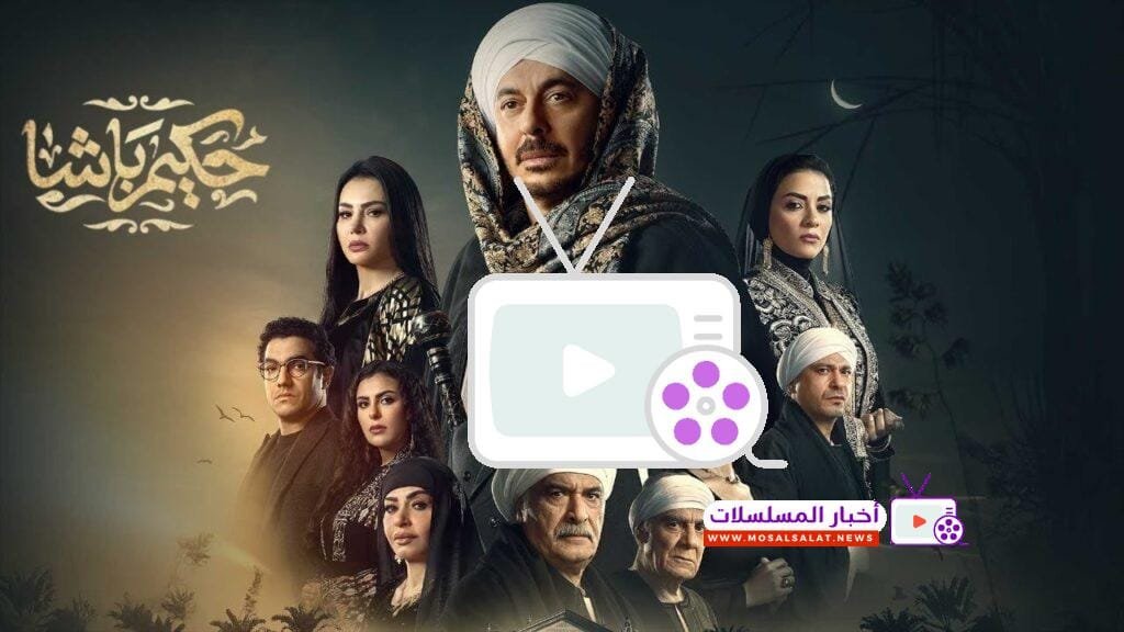 اكتشف تفاصيل مسلسل حكيم باشا 2025 بطولة مصطفى شعبان. تعرف على أحداث المسلسل والتوقعات في رمضان المقبل مع قصة مثيرة وأداء مذهل.