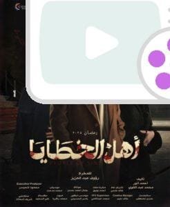 تعرف على قصة مسلسل أهل الخطايا وأحداثه المشوقة في رمضان 2025، بطولة جمال سليمان، وأبرز تفاصيل الإنتاج والمنافسة في الدراما الرمضانية لهذا العام