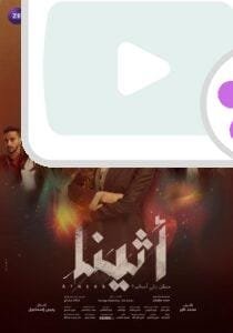 مسلسل أثينا 2025 | تفاصيل القصة وأبطال العمل بالكامل