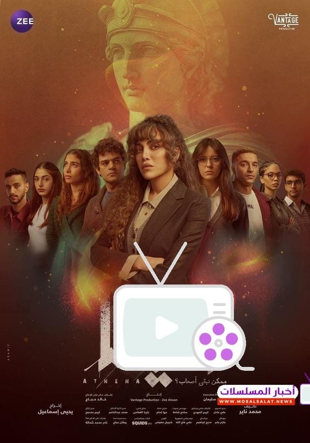 مسلسل أثينا 2025 | تفاصيل القصة وأبطال العمل بالكامل