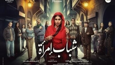تعرف على مواعيد عرض مسلسل شباب امرأة رمضان 2025، مع تفاصيل القنوات وأبطال العمل. لا تفوتوا الأحداث المثيرة!